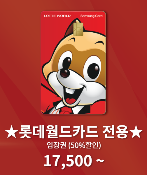 롯데월드카드-할인