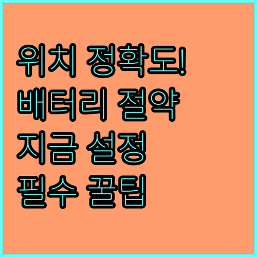 실내 위치 정확도 높이고 배터리 아끼..