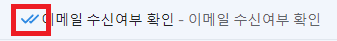 지메일 G메일 수신확인