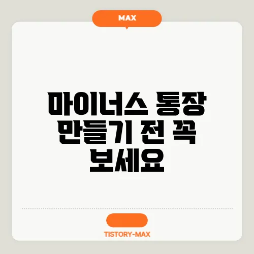 마이너스 통장 만들기 전 꼭 보세요