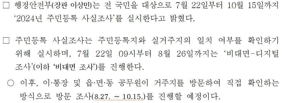 정부24 비대면 주민등록 사실조사