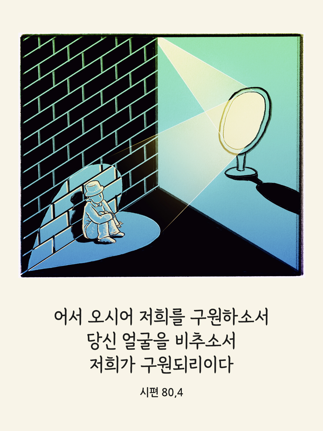 어서 오시어 저희를 구원하소서. 당신 얼굴을 비추소서. 저희가 구원되리이다. (시편 80,4)