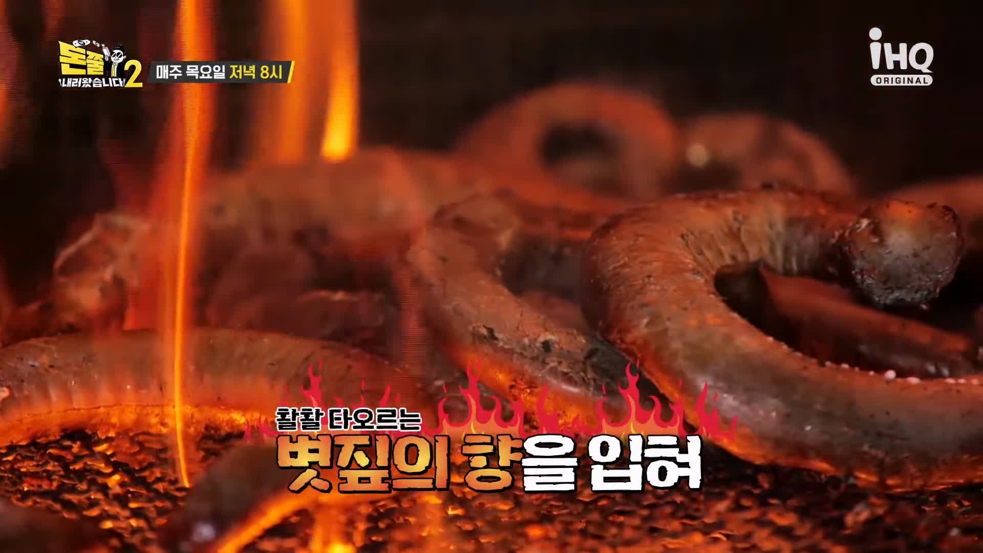 돈쭐내러왔습니다 짚불 볏짚 꼼장어 민물장어 삼겹살 먹방 보양식 김포 석모리 맛집 이영자 김희재 방송 소개