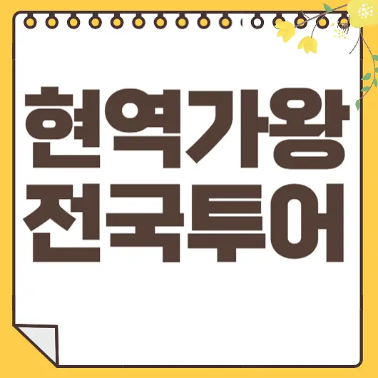현역가왕