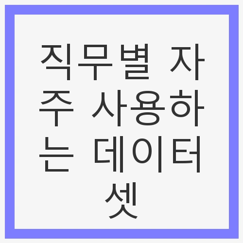 마케팅 직무에서의 데이터셋 활용