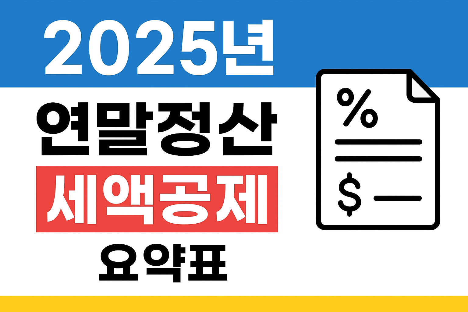 2025년 연말정산 세액공제