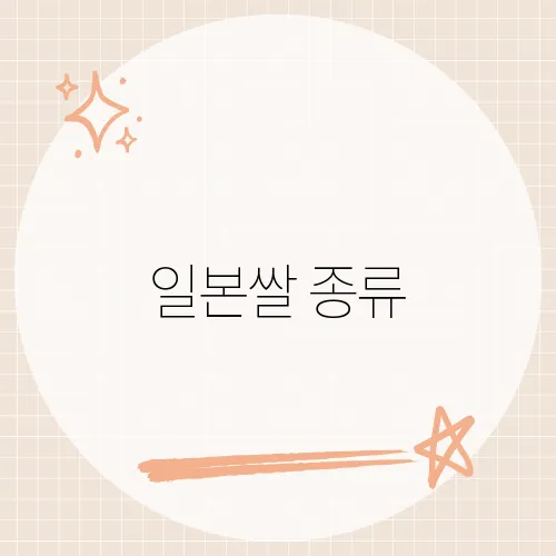 일본쌀 종류, 그 다양한 품종이 당신의 식탁을 어떻게 변화시킬까?