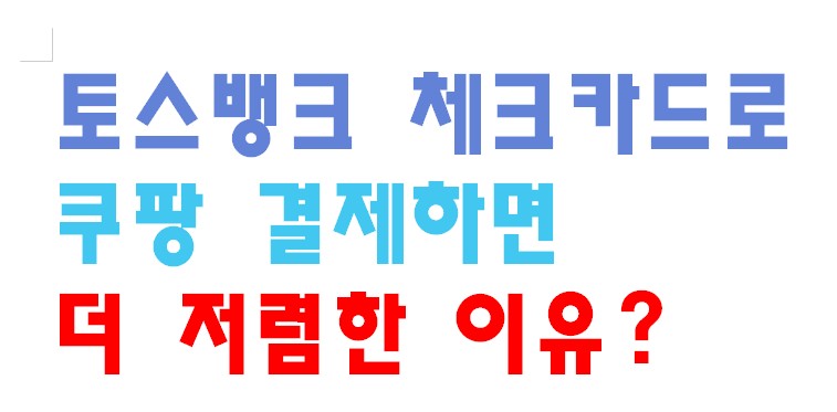 토스뱅크 체크카드로 쿠팡 결제하면 더 저렴한 이유?