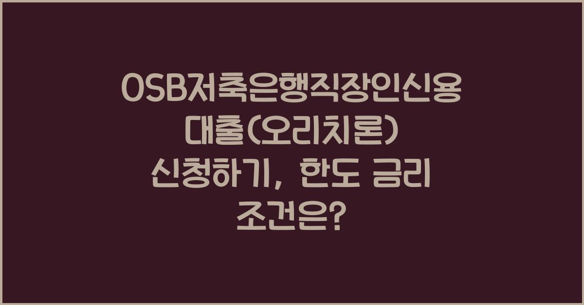 OSB저축은행직장인신용대출(오리치론) 대상 한도 금리 조건 신청하기