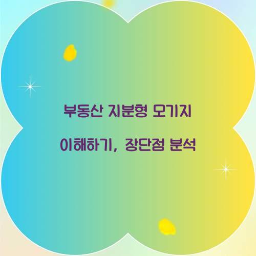 부동산 지분형 모기지