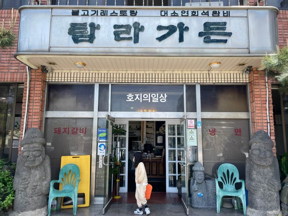 제주 돼지생갈비 도민맛집 탐라가든