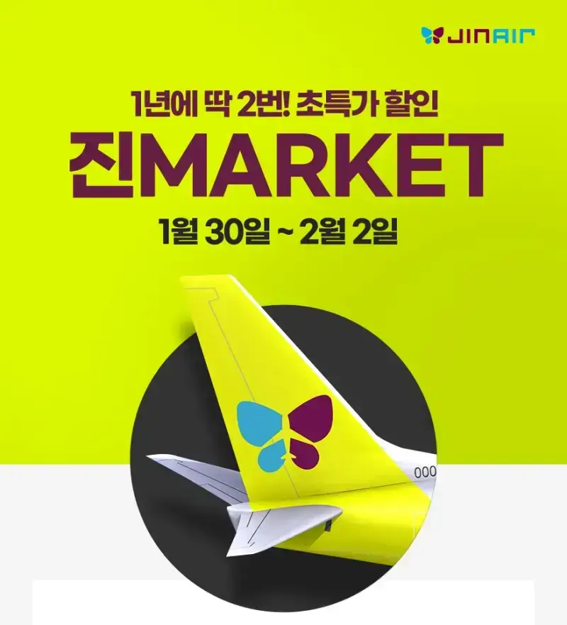 진에어 진마켓 행사