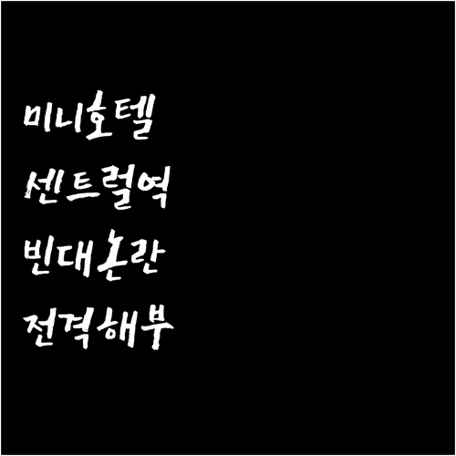 미니 호텔 센트럴 완전 해부 위치, 
