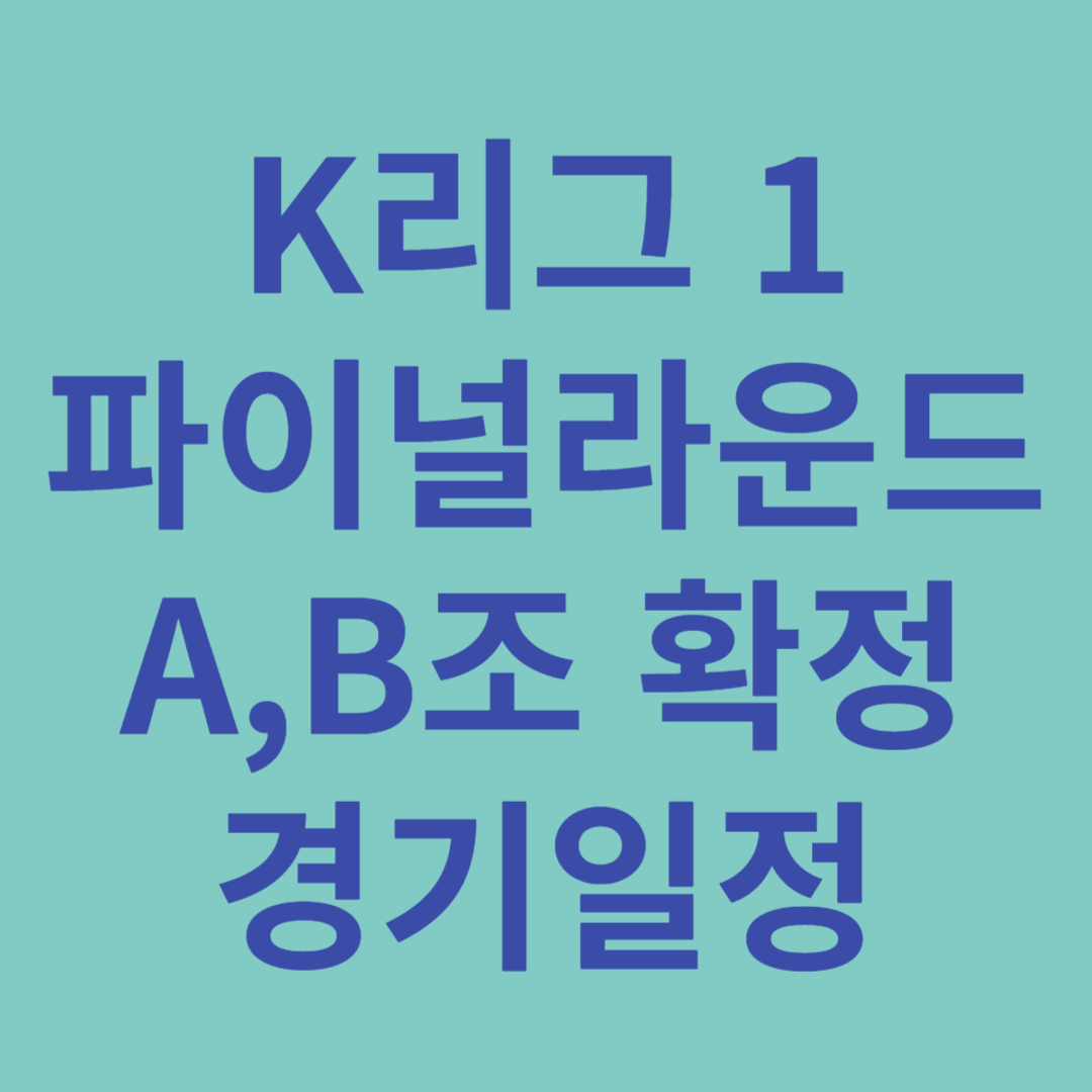 K리그 파이널 라운드