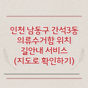 인천 남동구 간석3동 의류수거함 위치 길안내 서비스 (지도로 확인하기)