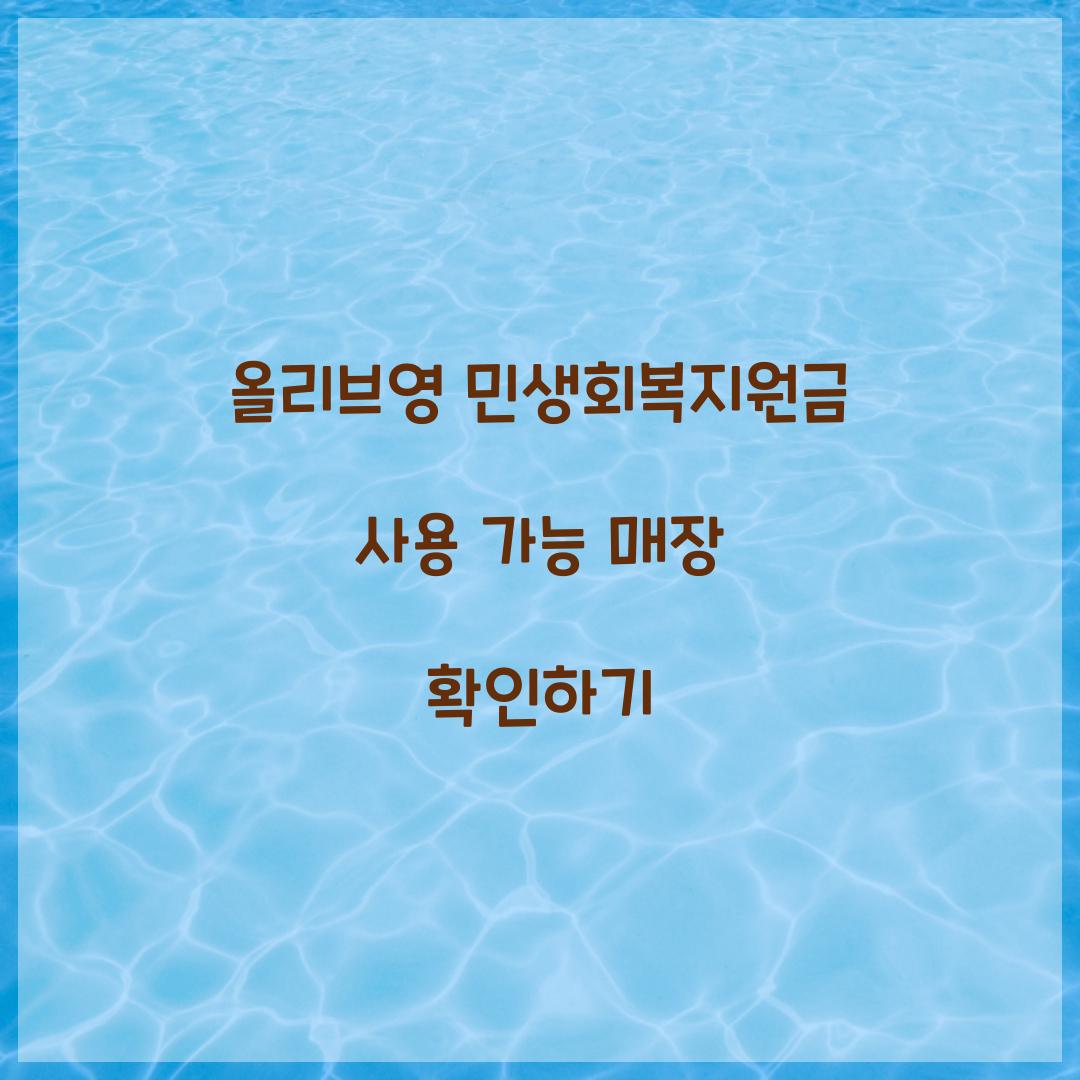 올리브영 민생회복지원금