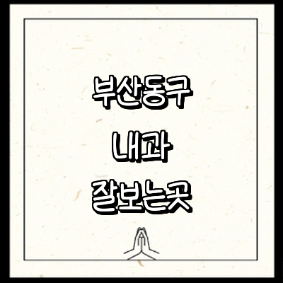 부산 동구 내과