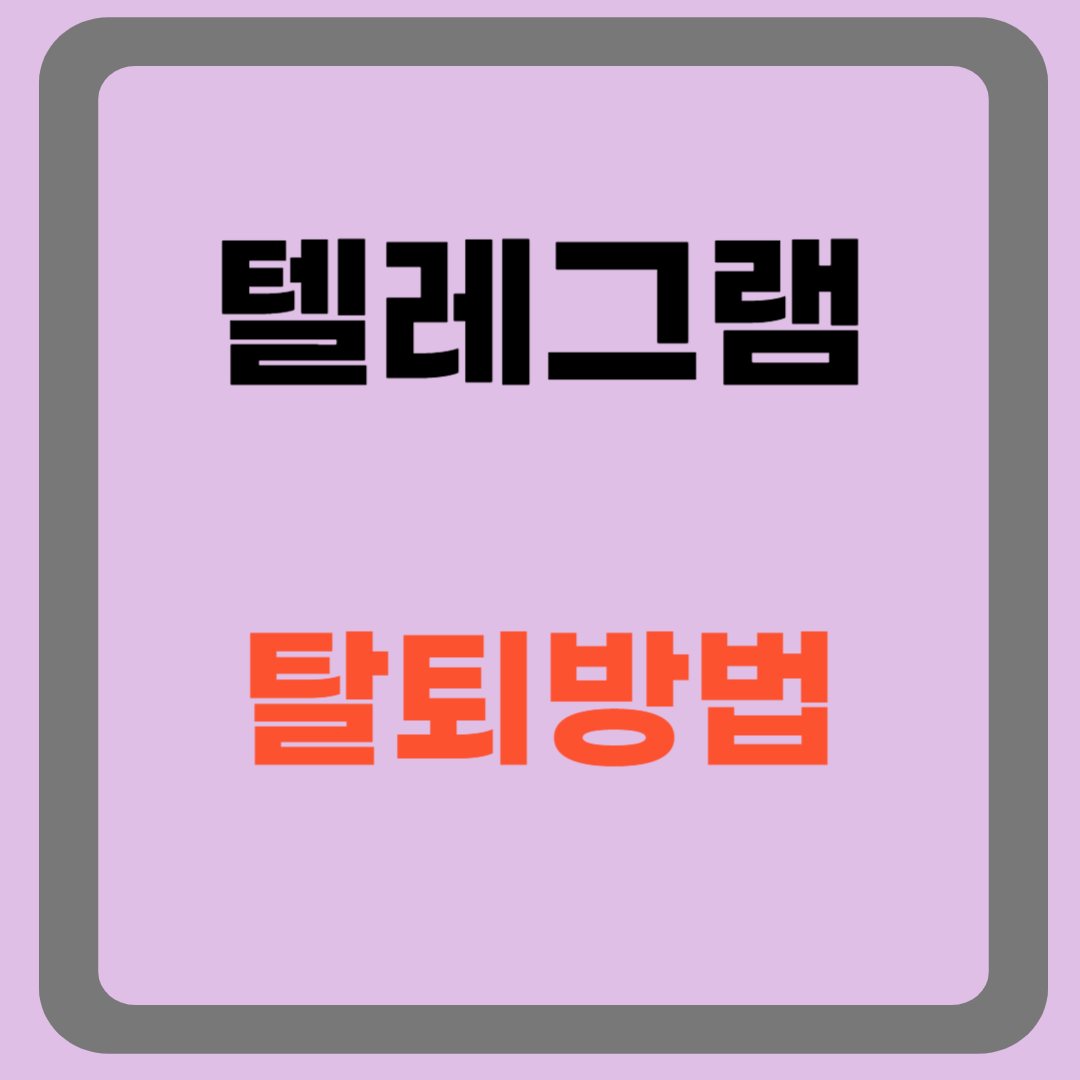 텔레그램탈퇴방법