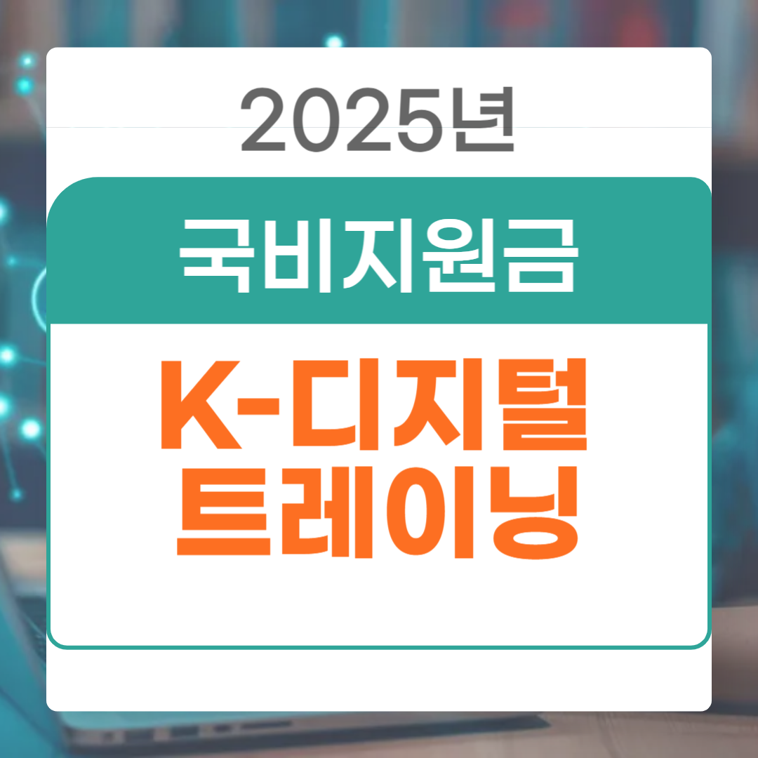 k디지털트레이닝