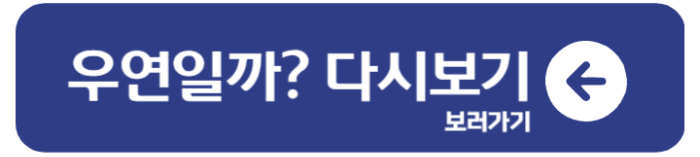 tvN 우연일까 정보 공식영상 웹툰 줄거리 1
