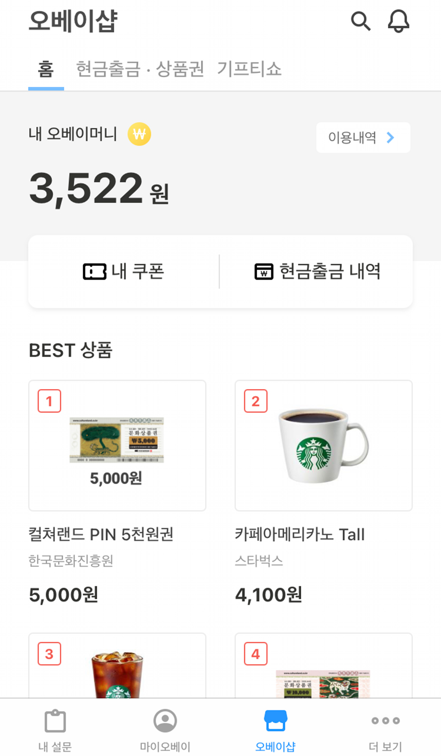 오베이샵에서-현금출금-및-상품권구매-및-기프티콘구매