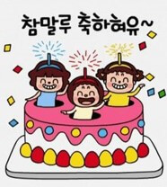 참말루-축하해유-케이크