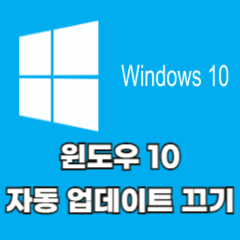 윈도우-10-자동-업데이트-끄기