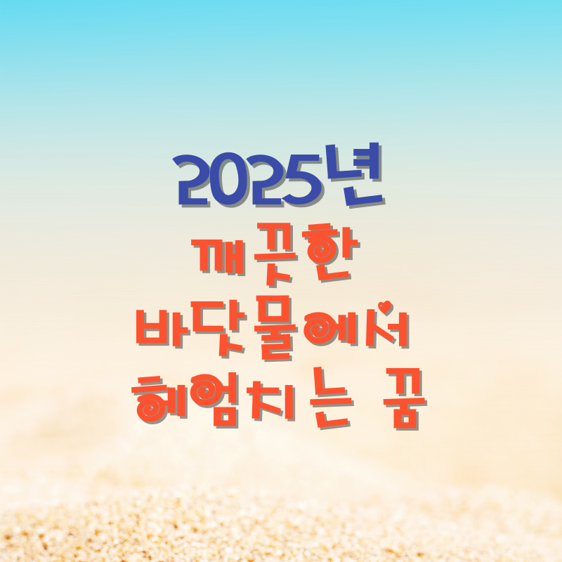 깨끗한 바닷물에서 헤엄치는 꿈