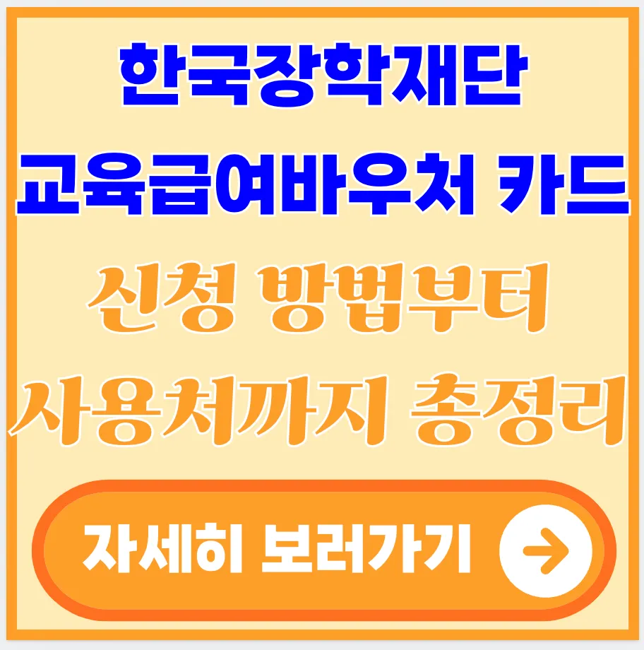 한국장학재단-교육급여-바우처-카드
