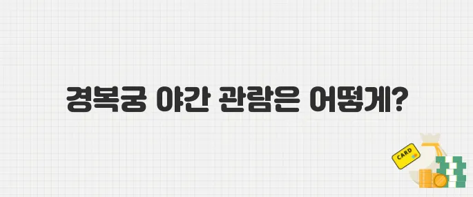 2025년 경복궁 야간 관람 일정 공개! 예약 방법 총정리