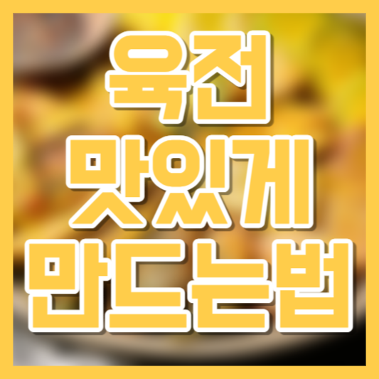 육전 맛있게 만드는 법&#44; 고기부위!?