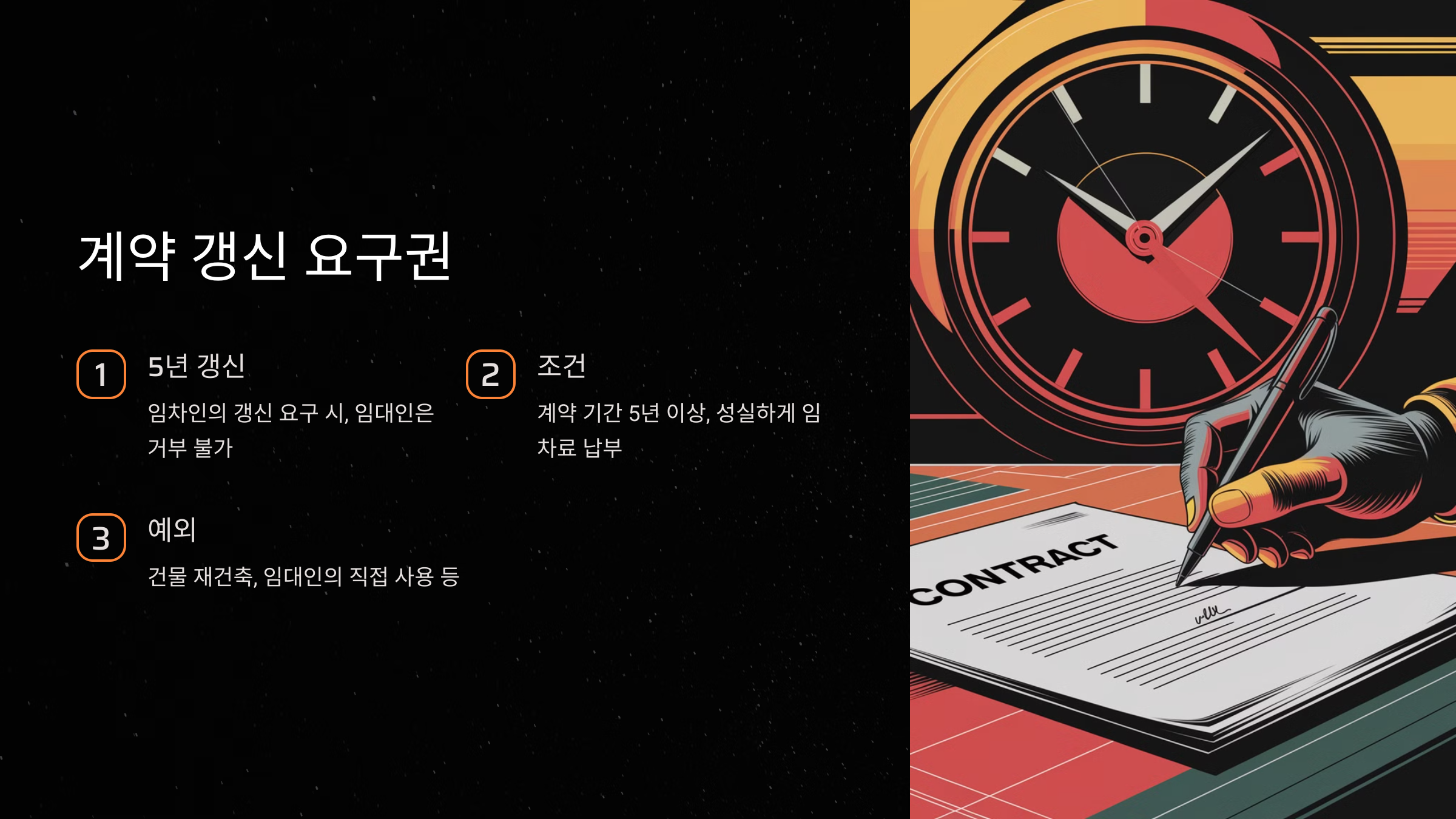 계약 갱신 요구권, 반드시 알아야 할 사항