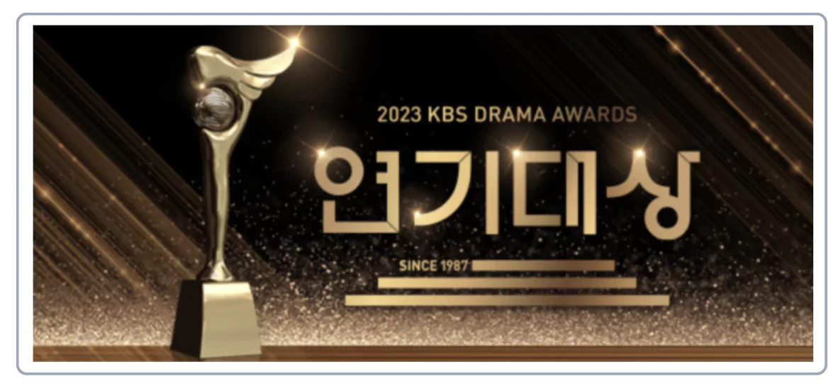 연기대상 실시간 보기