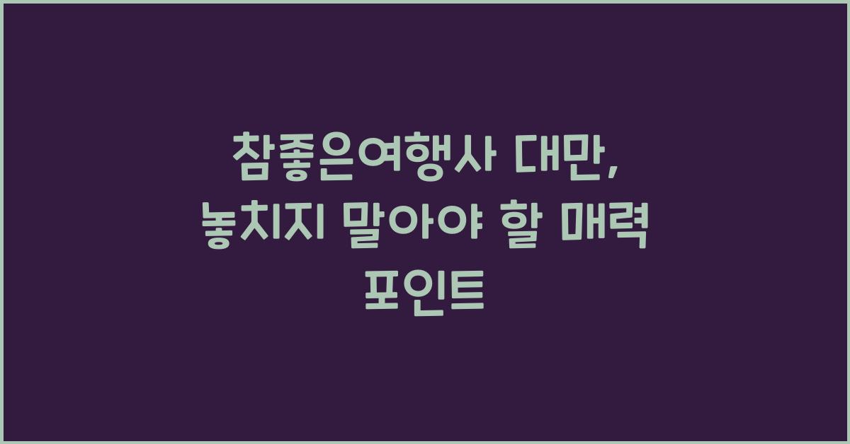 참좋은여행사 대만