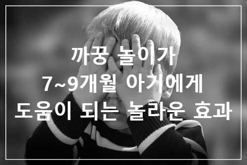 까꿍 놀이가 7~9개월 아기에게 도움이 되는 놀라운 효과