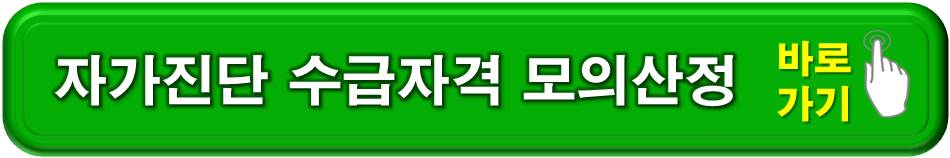 자가진단 수급자격 모의산정 바로가기