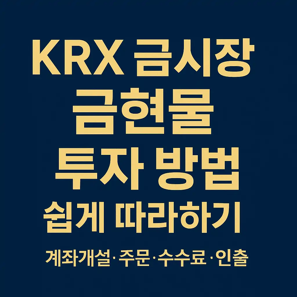 KRX 금시장 금현물 투자 방법 쉽게 따라하기 썸네일