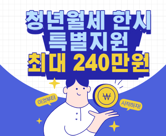 청년월세한시특별지원