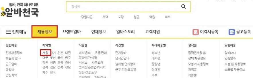 알바천국 서울