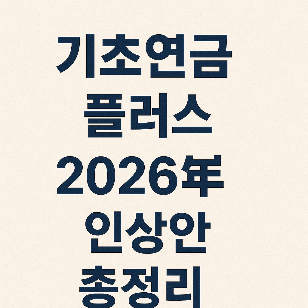 「기초연금 플러스」 2026년 인상안 총정리 포스터입니다.
2026년부터 변경되는 기초연금 인상액과 대상, 시행 시기를 한눈에 확인할 수 있도록 정리했습니다.