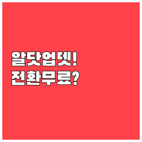 알닷 유심 업데이트 신청 및 eSIM..