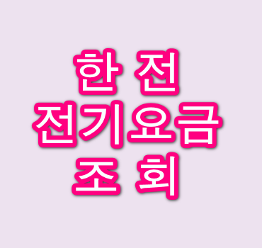 한전-전기요금-조회