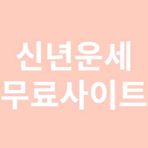 신년운세 무료사이트