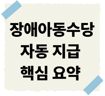 장애아동수당 지급대상 자동지급 핵심 요약