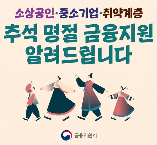 추석 지원 자금