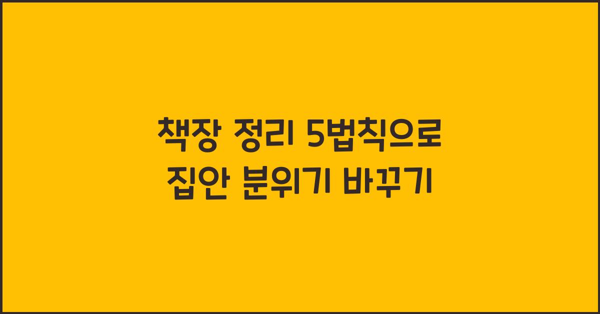 책장 정리 5법칙