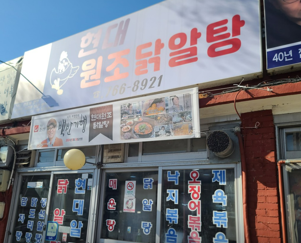 오늘엔 누이닭&할미펍, 현대원조닭알탕 안내