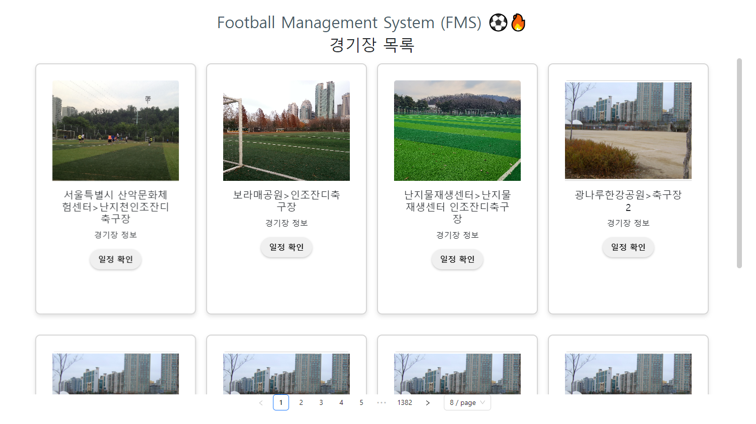 경기장 목록 조회화면