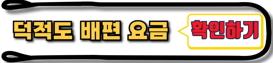 덕적도 배값