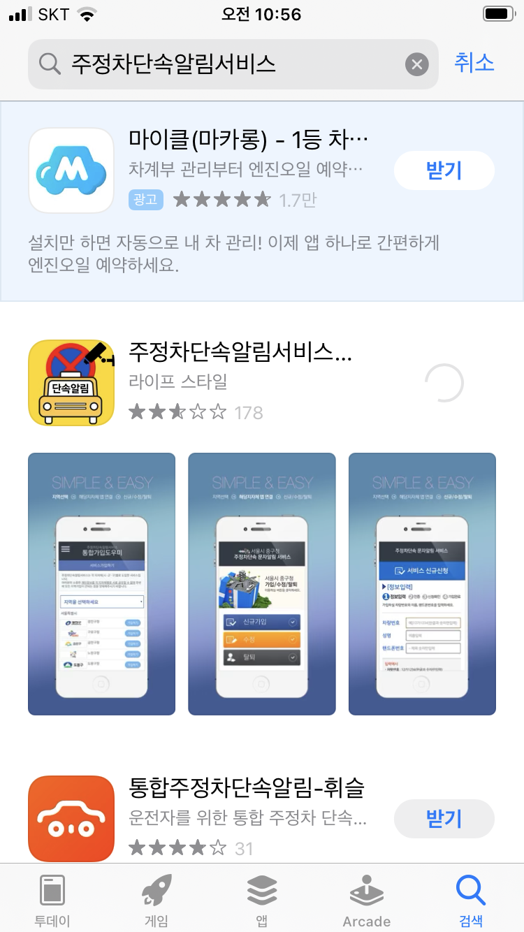 아이폰 앱스토어에서 주정차단속알림서비스 검색 결과 화면, 앱 설치 버튼 표시